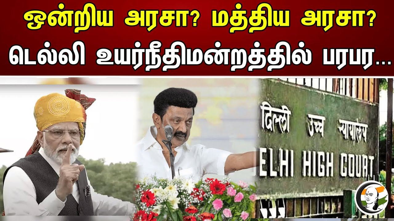 ஒன்றிய அரசா? மத்திய அரசா? டெல்லி உயர்நீதிமன்றத்தில் பரபர... | Chanakyaa News | 19.08.2023
