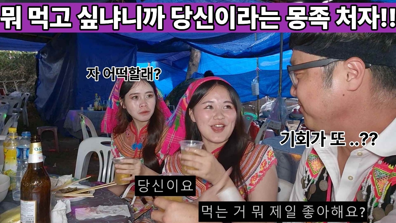아니 저기요.. 먹고 싶은 걸 말하라고요.. 저 말고요ㅋ 몽족 처자의 돌발발언에 눈앞이 아찔!! 몽족 여자분을 만났다?? 정신 바짝 차리자!! ( 2026년 행동16 )