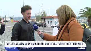 Πάσχα στην Καβάλα με αυξημένη επισκεψιμότητα και έντονη τουριστική κίνηση