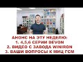 АНОНС МАТЕРИАЛОВ НА ЭТУ НЕДЕЛЮ: 4,5,6 СЕРИИ DEVON, ЗАВОД WINIRON (УЗБЕКИСТАН), ВОПРОСЫ ДЛЯ МИЦ ГСМ.