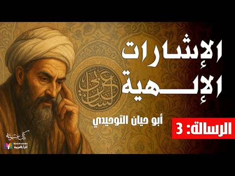 الإشارات الإلهية الرسالة 3 أبو حيان التوحيدي بصوت نزار طه حاج أحمد