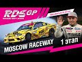 ЛУЧШИЕ моменты первого этапа RDS GP 2019: официальный ОБЗОР