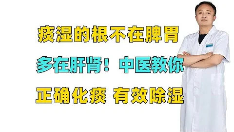 痰湿的根不在脾胃，多在肝肾！中医教你正确化痰，有效除湿 - 天天要闻