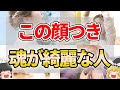 【ゆっくり解説】魂が美しい人に共通する見た目や顔の特徴9選