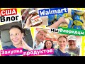 США Шоппинг в Walmart Закупка продуктов на Борщ Встреча с Флоридцами Big big family in the USA