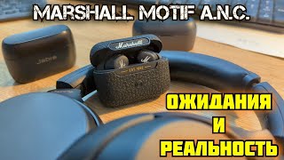 Marshall MOTIF A.N.C. | Первые впечатления