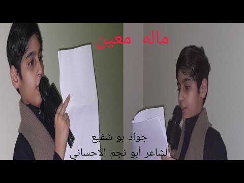 ماله معين جواد بو شفيع