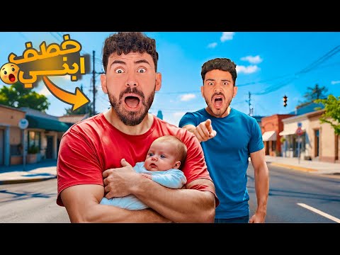 اختفاء البيبي الجديد خالد الكابيتانو خطف ابني 