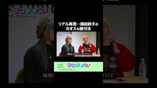 リアル再現...槙田紗子のカオスな振付法 #サココレオ