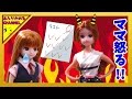 リカちゃん 人形 アニメ ☆ママ激怒!リカちゃんが0点をとっちゃった!☆おもちゃ ハウス おもしろ