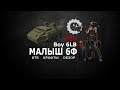 Обзор Малыша 6Ф в игре Кроссаут. Видео гайд.