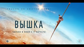 Вышка  — Трейлер Фильма 2022 Год | Рейтинг Фильма: ★★★★★