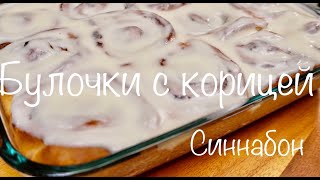 Булочки с корицей Синнабон