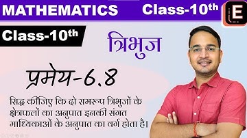 कक्षा-10 | प्रमेय 6.8  | त्रिभुज | Class-10 | Ex- 6.4 Theorem 6.8 | Tringle In Hindi