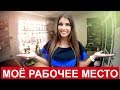 💙МОЕ РАБОЧЕЕ МЕСТО #2 l Рум Тур  💙