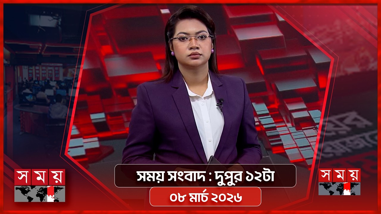 সময় সংবাদ | দুপুর ১২টা | ০৮ মার্চ ২০২৬ | Somoy TV Bulletin 12pm | Latest Bangladeshi News