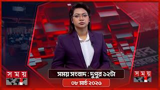 সময় সংবাদ | দুপুর ১২টা | ০৮ মার্চ ২০২৬ | Somoy TV Bulletin 12pm | Latest Bangladeshi News screenshot 5