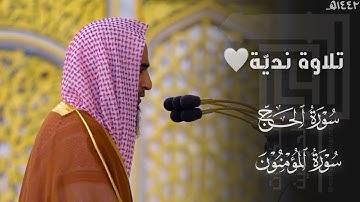 ‏تلاوة نديّة من سورة الحج وفواتح سورة المؤمنون للشيخ أحمد بن طالب | من ليالي رمضان ١٤٤٢هـ