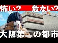 【昭和レトロ】怖い?危ない?大阪第二の都市を歩いて真相に迫る