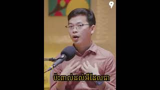 គួររៀនអ្វីដែលជាដុងរបស់យើង ចៀសជាងតាមមិត្តភ័ក្តិ #klahan9 #k9podcast #podcast #Season2