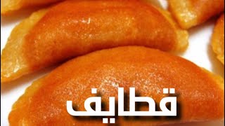 اسباب نجاح القطايف بطريقه سريعه سهله ومجربه عملها خطوه بخطوه قطايف مقرمش وهش #انجح_قطايف