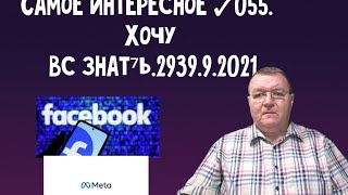 5Самое интересное ✓056. Хочу всё знать. 27.09.2021