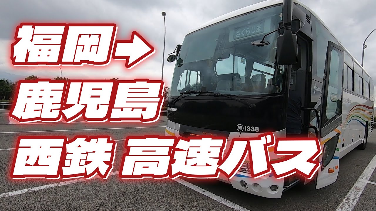 バスで福岡から鹿児島まで行くのが快適すぎた! 西鉄バス 桜島号 で天神高速バスターミナル→鹿児島中央駅まで約4時間15分のバス旅 車内トイレレビューあり YouTube バスで福岡から鹿児島まで行くのが快適すぎた! 西鉄バス 桜島号 で天神高速バスターミナル→鹿児島中央駅まで約4時間15分のバス旅 車内トイレレビューあり YouTube