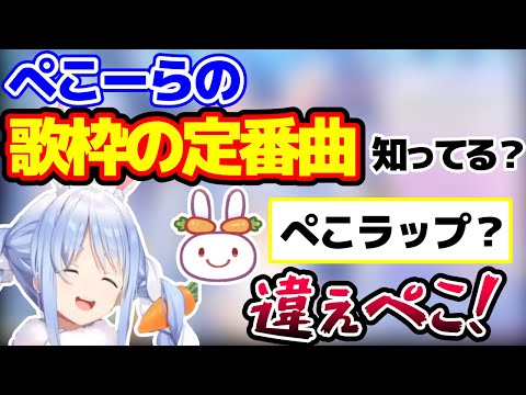 【ホロライブ切り抜き】歌枠の十八番はこの曲！ぺこらが毎回歌っている曲とは？【兎田ぺこら】