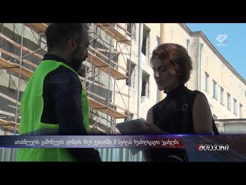 ქუთაისში სკოლების  რეაბილიტაცია 2019 წლის თებერვლისთვის დასრულდება