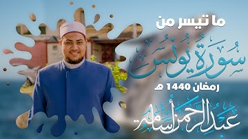 ما تيسر من سورة " يونس " للقارئ : عبدالرحمن أسامة