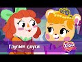 Хэйли и  Волшебное сердце 💖 - Серия 12.Глупые слухи - Волшебный мультфильм для девочек