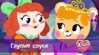 Хэйли И  Волшебное Сердце 💖 - Серия 12.Глупые Слухи - Волшебный Мультфильм Для Девочек