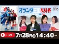別府競輪開設74周年記念競輪ＧⅢナイター・オランダ王国友好杯【最終日】予想ライブ「よっちょくれ別府けいりん」 出演：安森あや那、野中美智子、高木真備、野原美咲