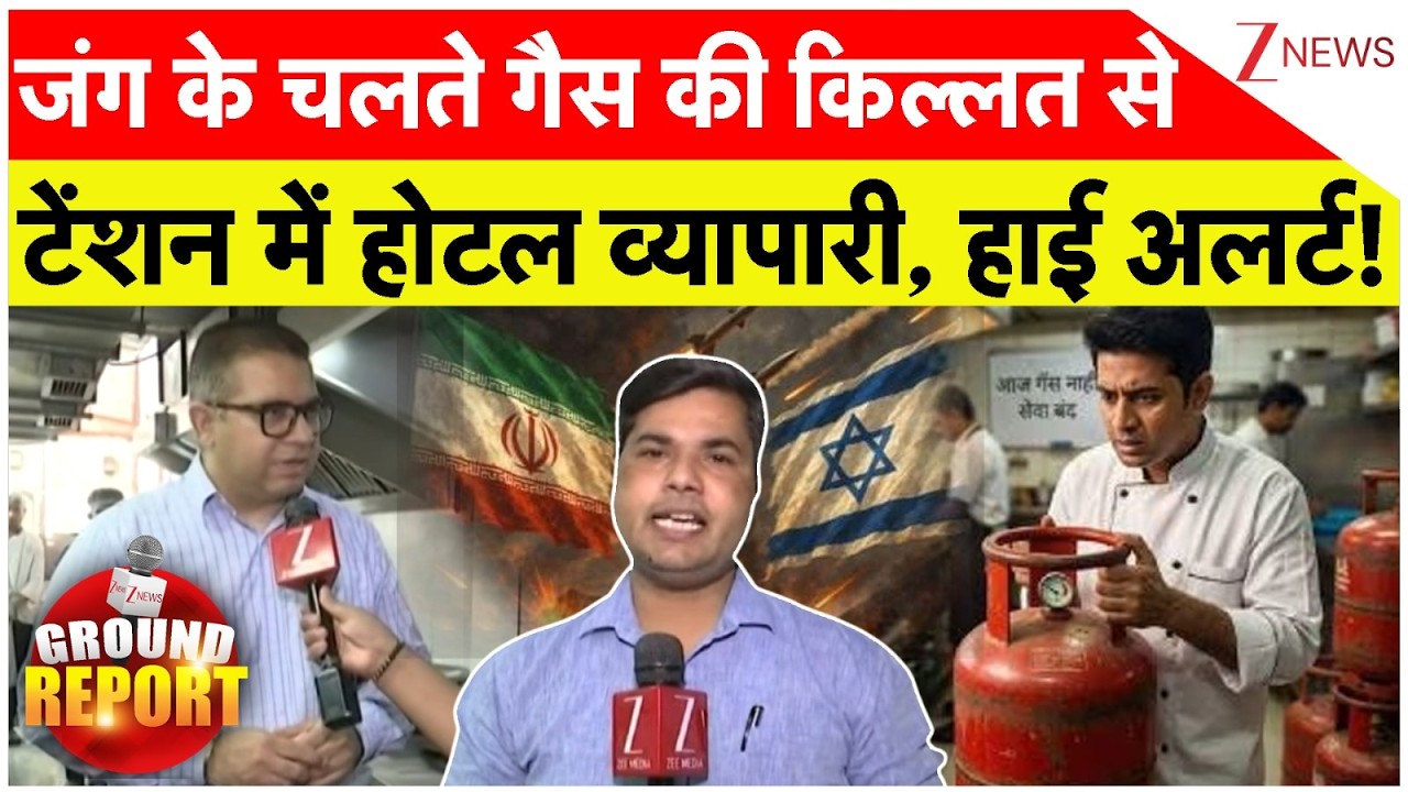 Gas Supply Crisis: जंग के चलते गैस की किल्लत से टेंशन में होटल व्यापारी, हाई अलर्ट!
