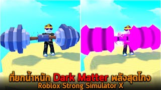 ที่ยกน้ำหนัก Dark Matter พลังสุดโกง Roblox Strong Simulator X