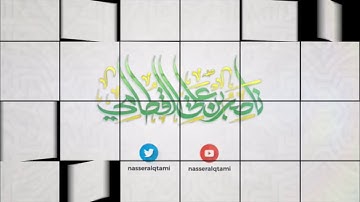 الشيخ ناصر القطامي وعباد الرحمن (سورة الفرقان) تلاوة اكثر من رائعه تصب علي القلب الطمأنينه و الهدوء