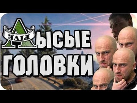 Видео: ЛЫСЫЕ ГОЛОВКИ - GTA 5 PC Online - МОНТАЖ (21+)