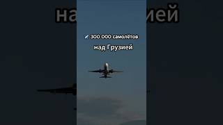 300 000 самолётов в небе над Грузией #Georgia  #Batumi #Kutaisi  #Tbilisi  #Airport  #Airplane