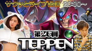 【TEPPEN】新ヒーロー「ゼロ」実装！サクッとライブ配信：第26回【4GamerSP】