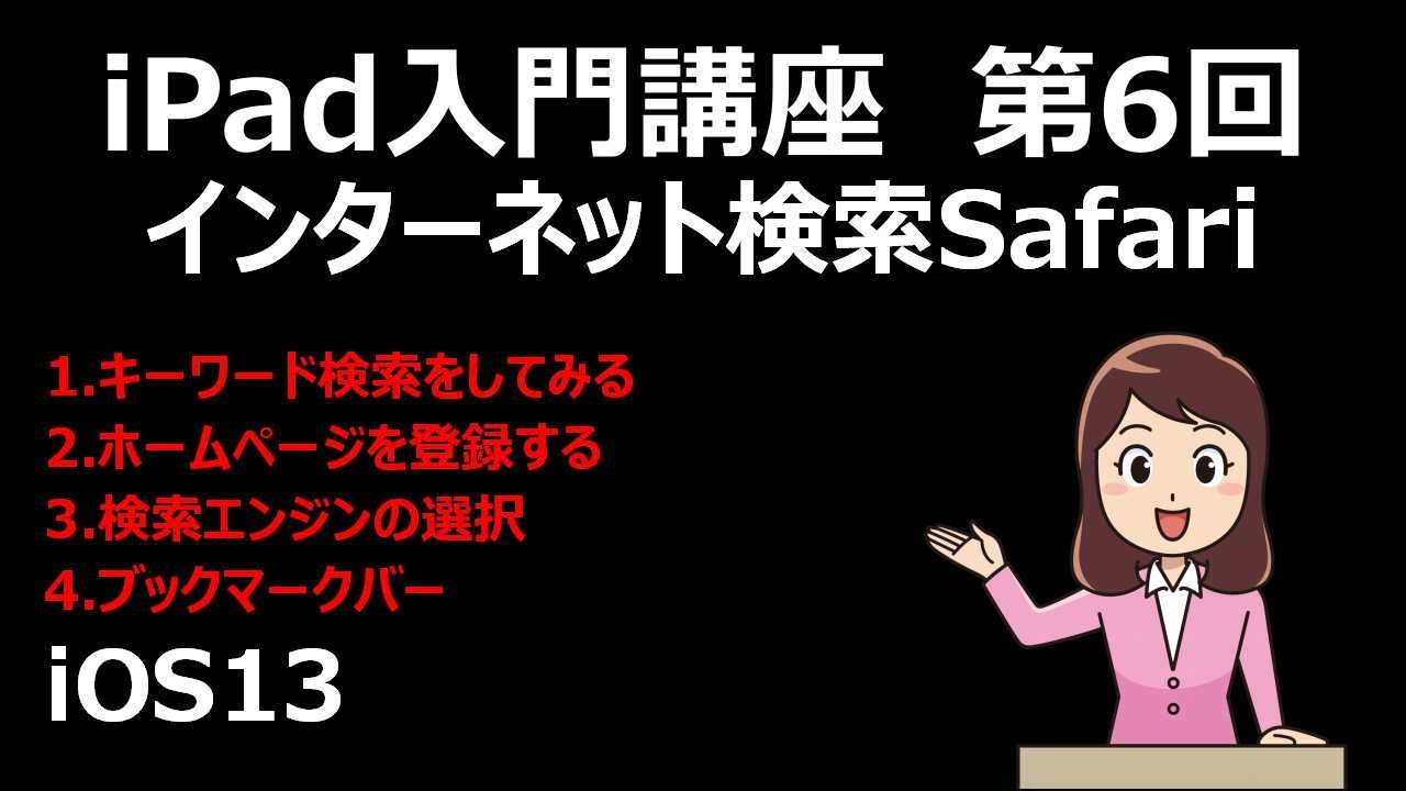 iPad入門講座 第6回 インターネット検索Safari iOS13 - YouTube