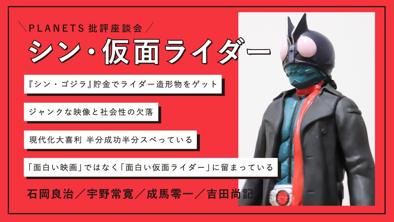 批評座談会〈シン・仮面ライダー〉