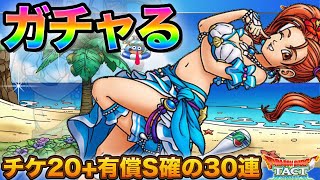 【ドラクエタクト】真夏の女神ゼシカガチャ30連【ガチャ】