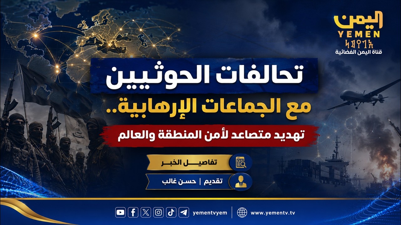 تحالفات الحوثيين مع الجماعات الإرهابية يهدد أمن المنطقة والعالم