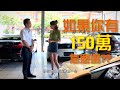 【PK誰勝出EP4】150萬級距 歐系豪華進口車怎麼選？ feat @姐姐愛開車