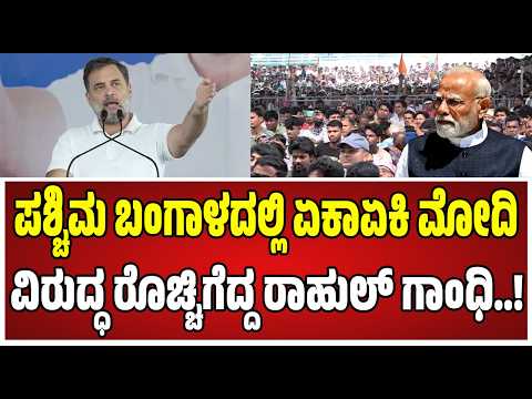 Rahul Gandhi : ಪ್ರಧಾನಿ ಮೋದಿ ವಿರುದ್ಧ ರಾಹುಲ್‌ ಗಾಂಧಿ ಕಿಡಿ..! #pmmodi #rahulgandhi #bjp