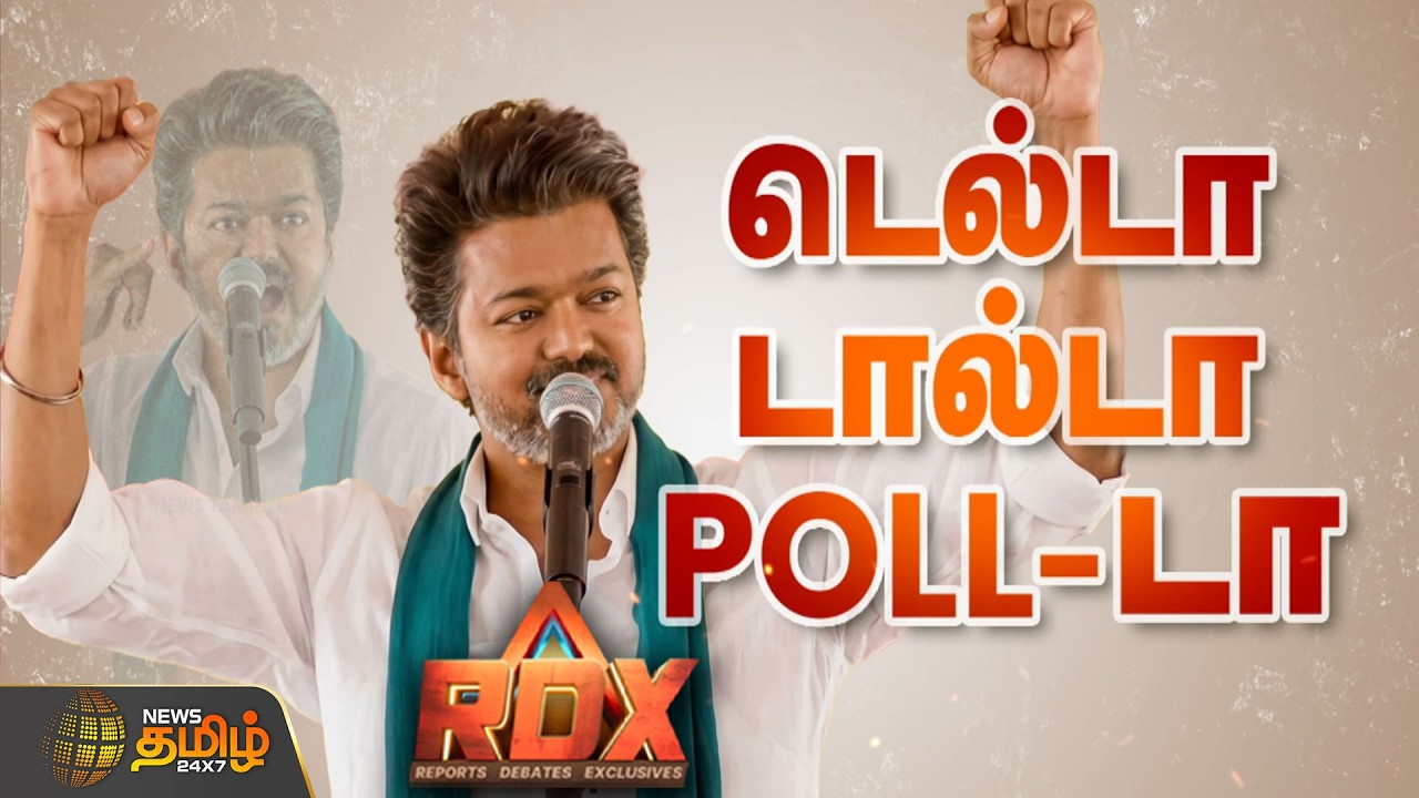 RDX | “திமுக அதிமுக சதி”மாறிய விஜய் பேச்சு.. தவெக ‘டீலிங்’ ட்விஸ்ட் | TVK Vijay | DMK | ADMK