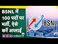 BSNL Vacancy update: BSNL में नौकरी करने का शानदार मौका, 100 पदों पर निकल गई भर्ती