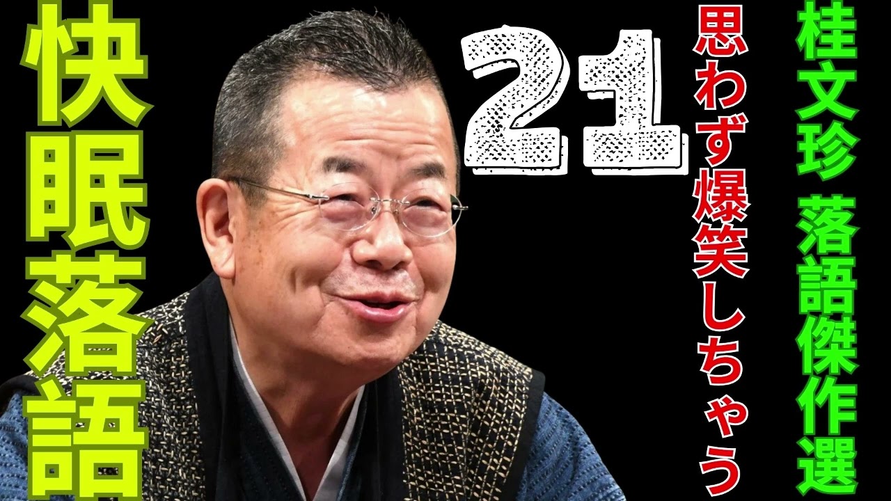 快眠落語  -  桂文珍 落語傑作選  -  思わず爆笑しちゃう 21
