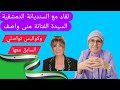 لقاء مع السنديانة الدمشقية السيدة الفنانة منى واصف وكواليس تواصلي السابق معها 