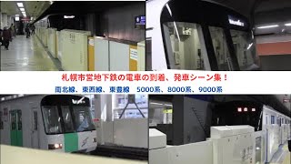 札幌市営地下鉄の電車の到着、発車シーン集！